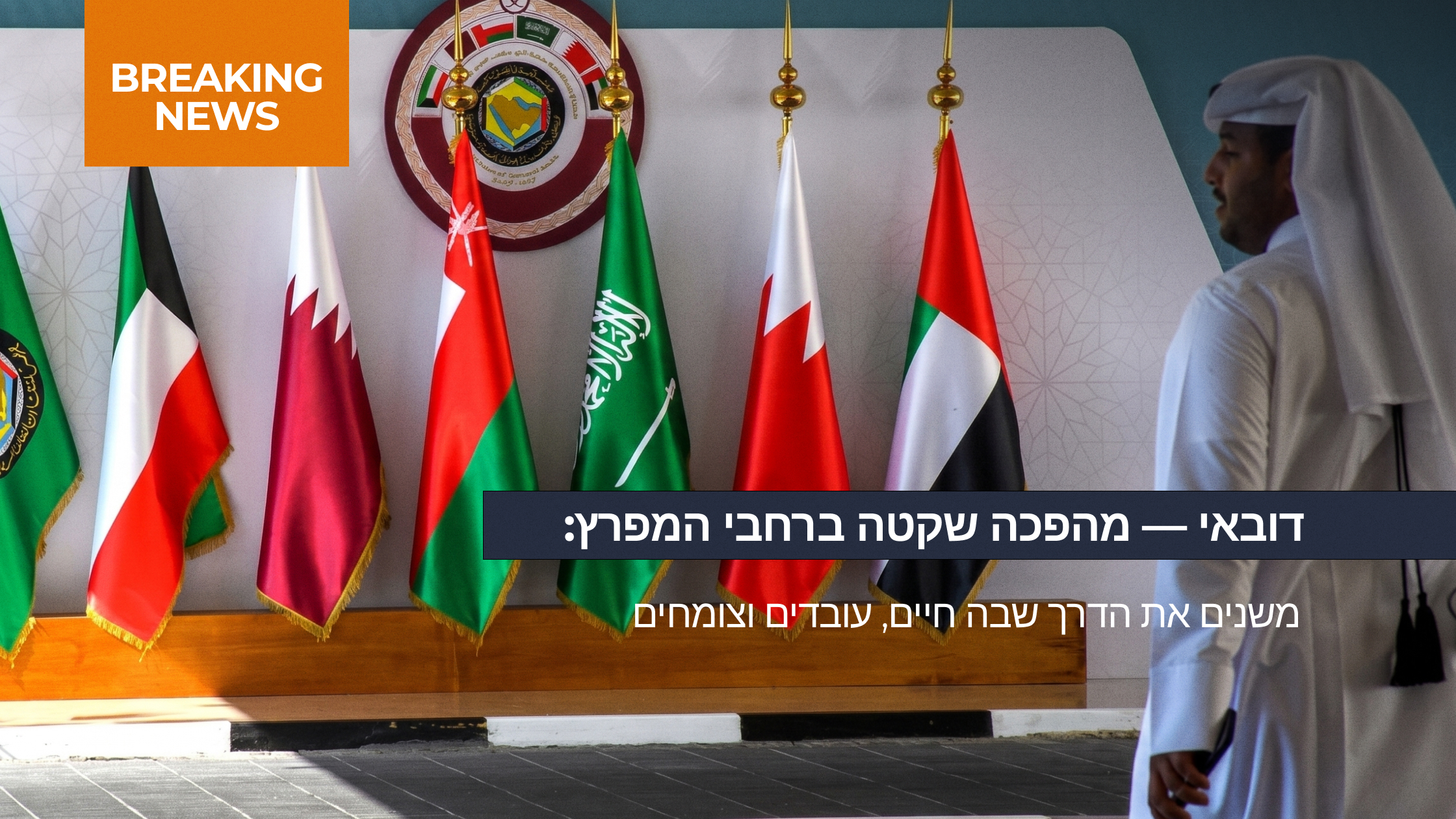דובאי — מהפכה שקטה ברחבי המפרץ: משנים את הדרך שבה חיים, עובדים וצומחים