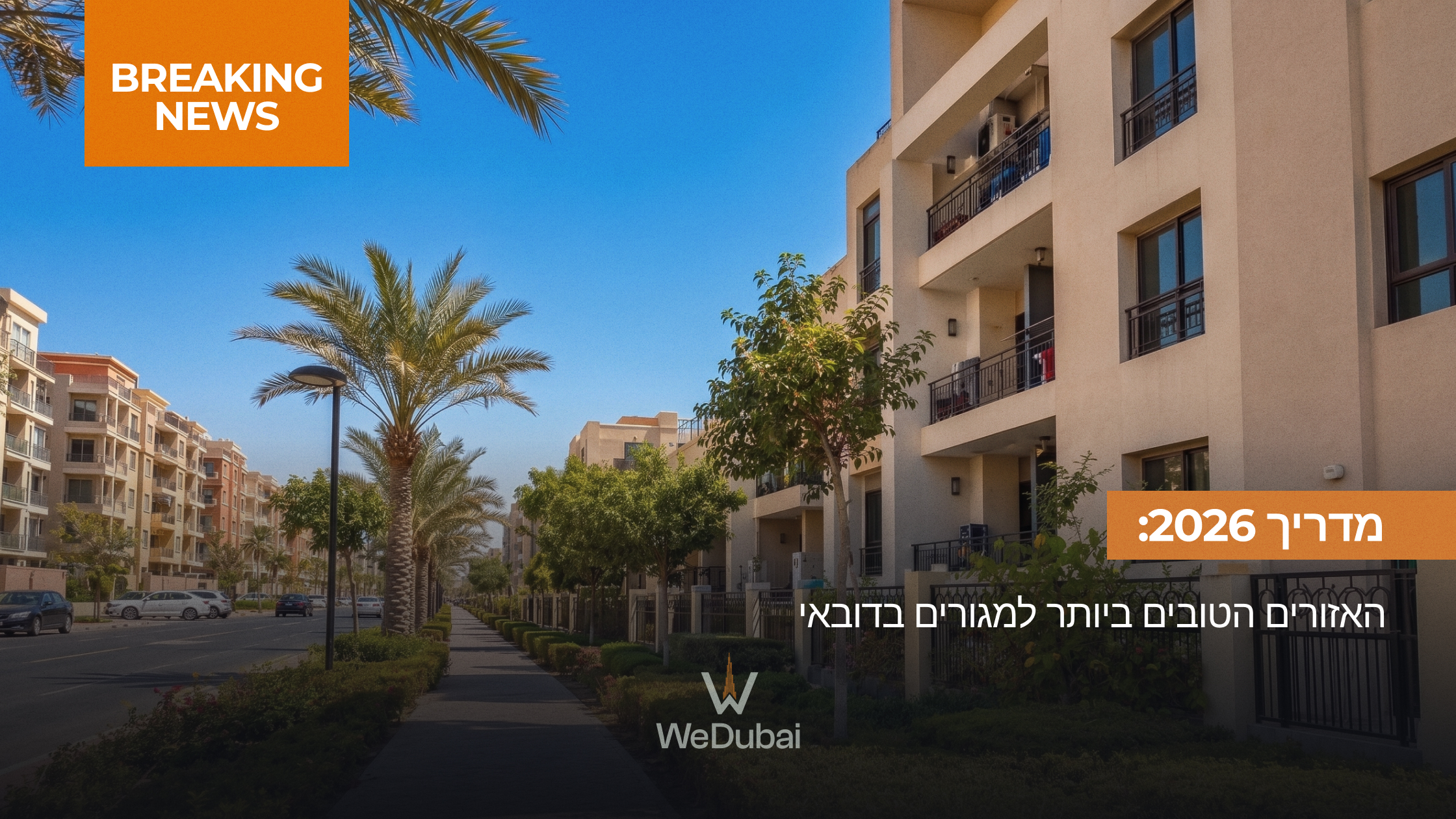 מדריך 2026: האזורים הטובים ביותר למגורים בדובאי