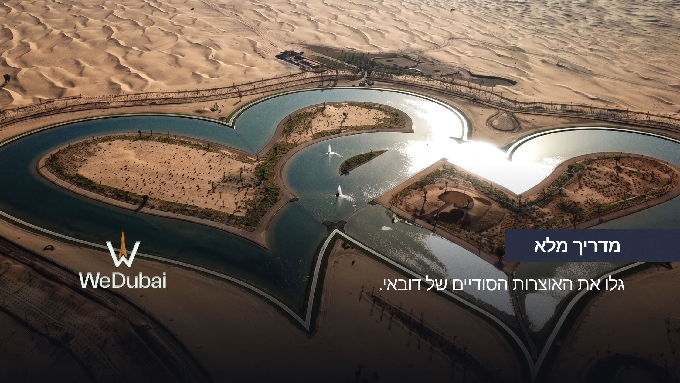 גלו את אוצרותיה הסודיים והמרהיבים של דובאי