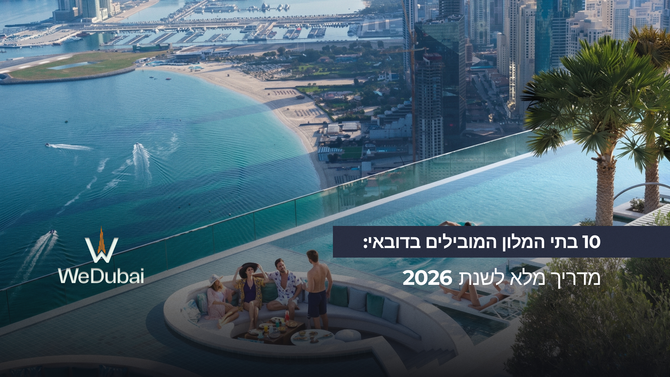 10 בתי המלון המובילים בדובאי: מדריך למשקיעים ותיירים 2026