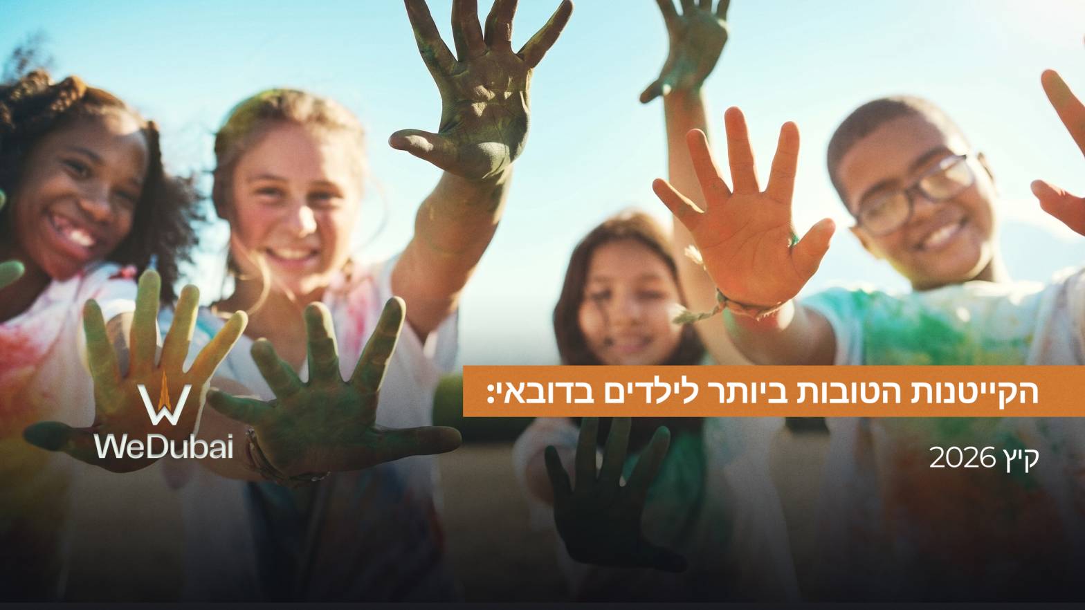 הקייטנות הטובות ביותר לילדים בדובאי: קיץ 2026