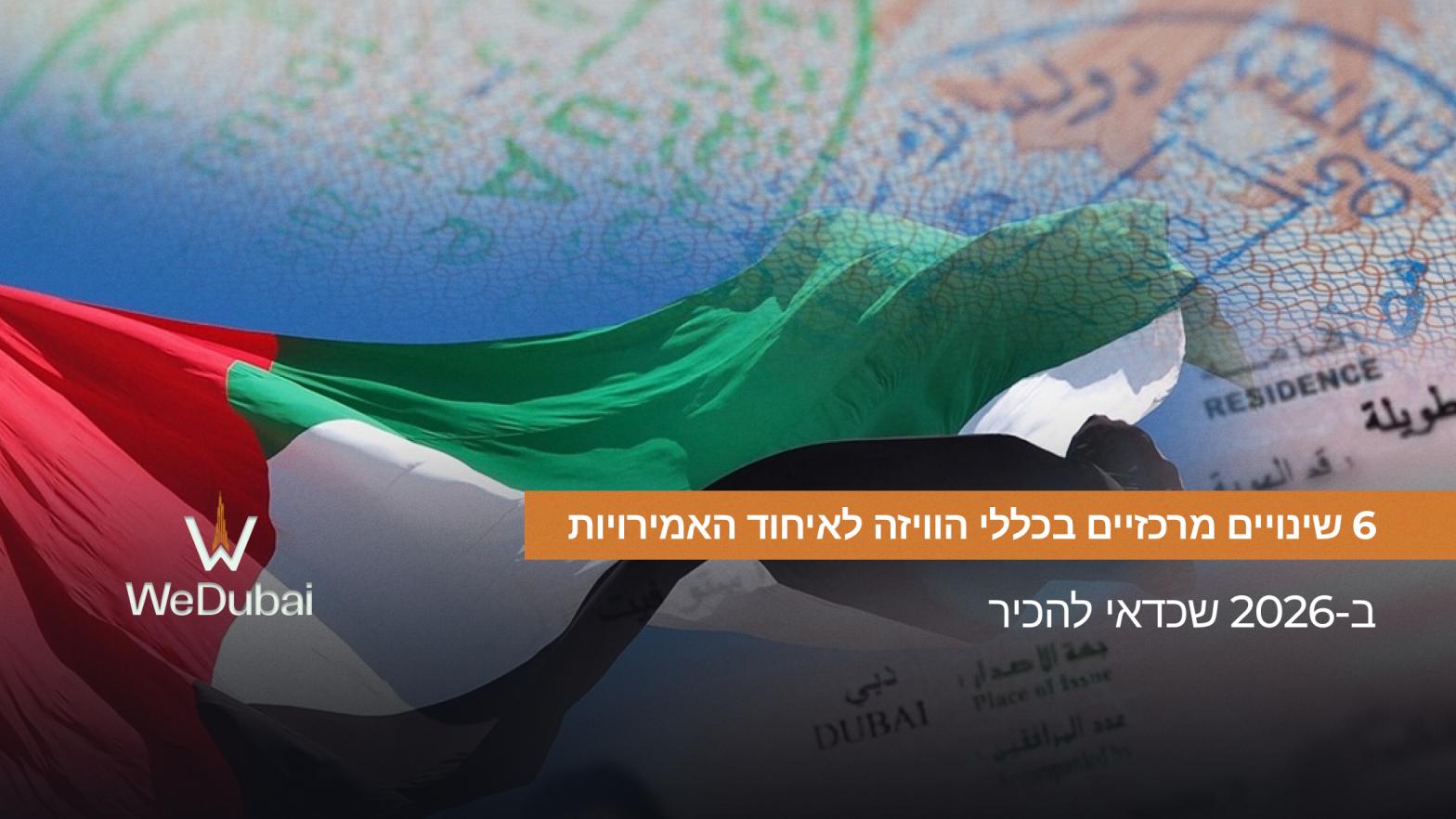 6 שינויים מרכזיים בכללי הוויזה לאיחוד האמירויות ב-2026 שכדאי להכיר
