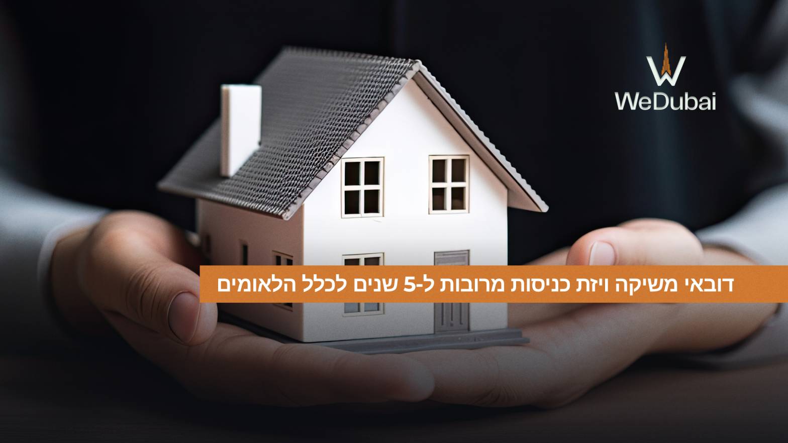 ויזת ביקור רב-פעמית ל-5 שנים