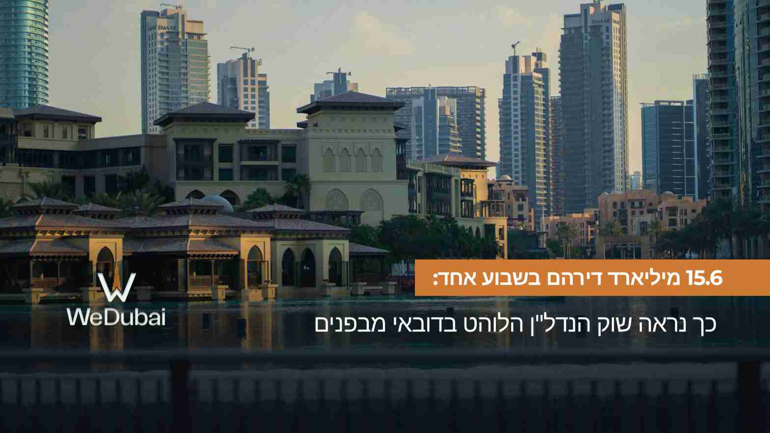 15.6 מיליארד דירהם בשבוע אחד: כך נראה שוק הנדל"ן הלוהט בדובאי מבפנים