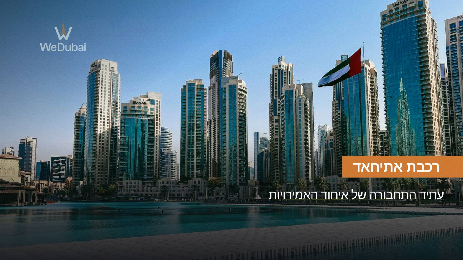 רכבת אתיחאד: עתיד התחבורה של איחוד האמירויות