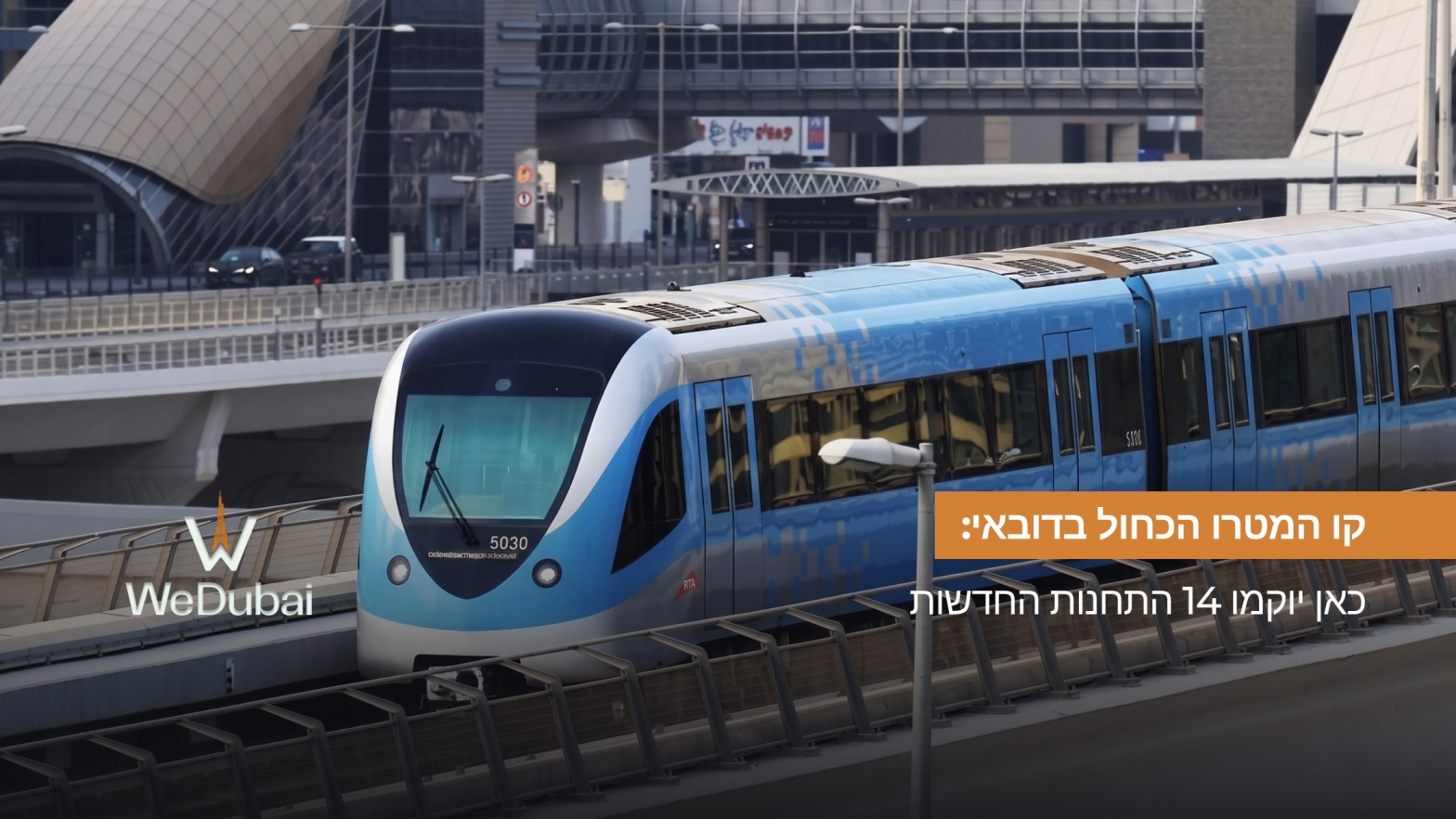 קו המטרו הכחול בדובאי: כאן יוקמו 14 התחנות החדשות