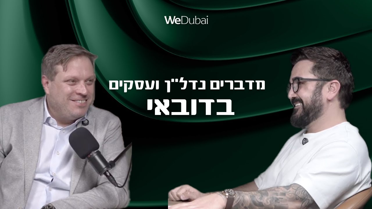 למה לבחור ב-WE Dubai לליווי בנקאי באיחוד האמירויות?