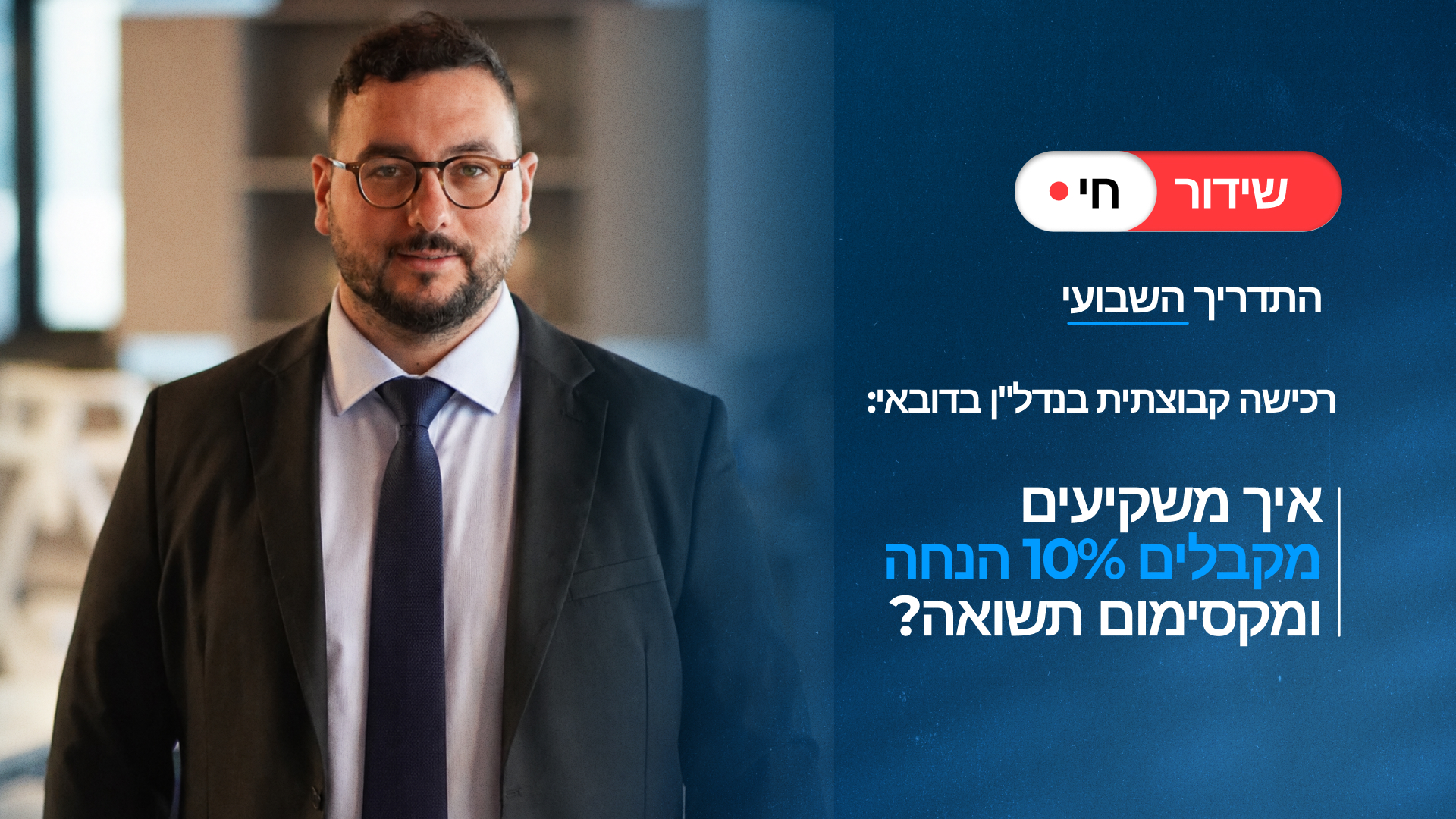 רכישה קבוצתית בנדל"ן בדובאי: איך משקיעים מקבלים הנחה של 10% ומקסימום תשואה?
