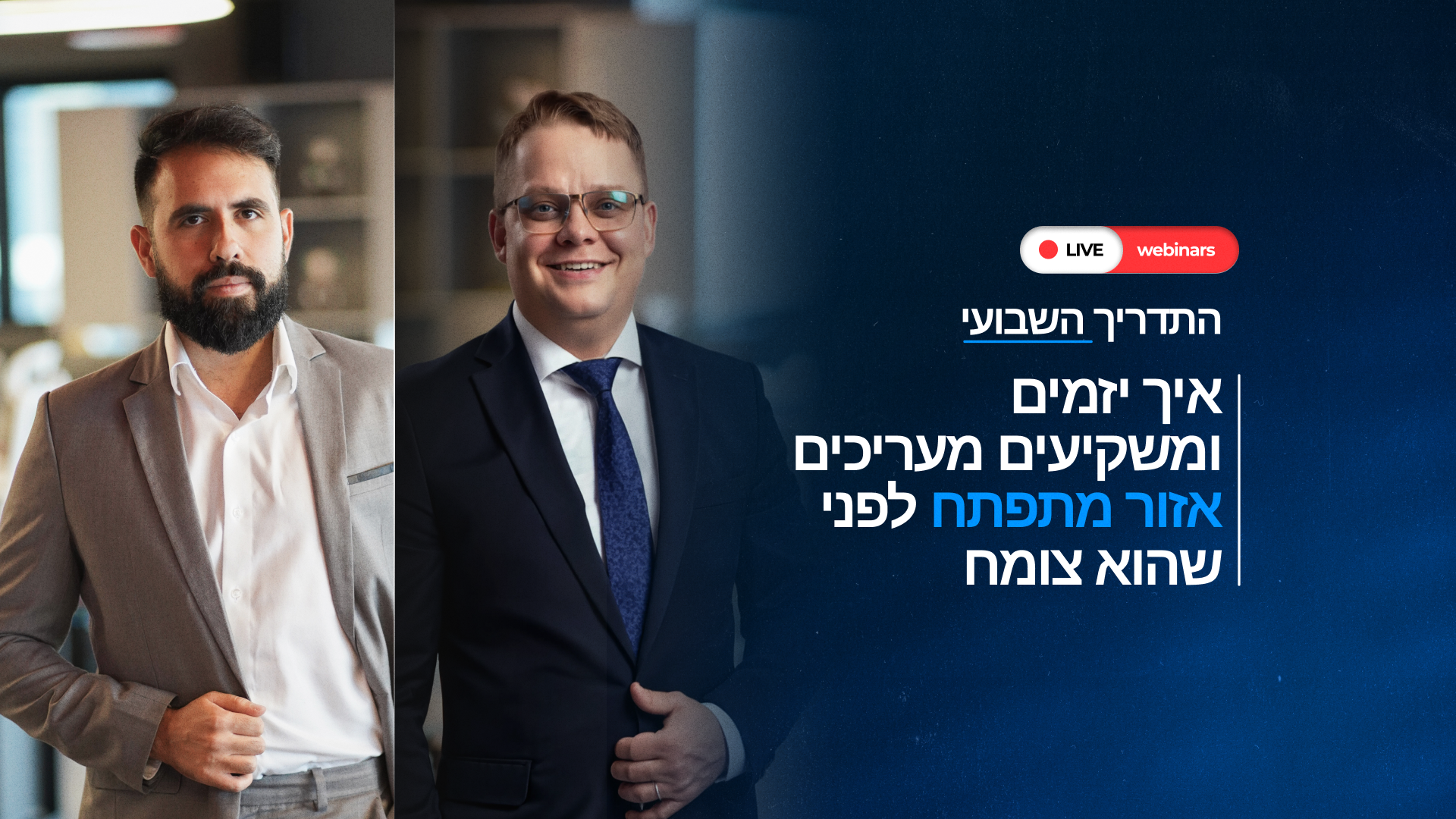 איך יזמים ומשקיעים מעריכים אזור מתפתח לפני שהוא צומח