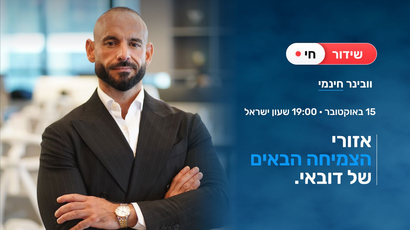 וובינר: אזורי הצמיחה הבאים של דובאי